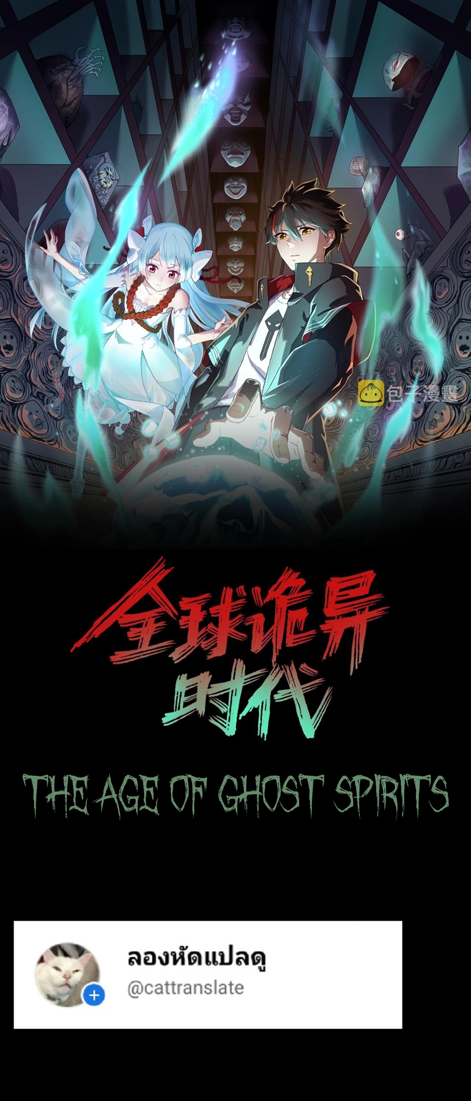 the age of ghost spirits 85 (1)